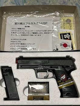 Amazon.co.jp: 宮川親父フルカスタムUSP 予備マガジン付き